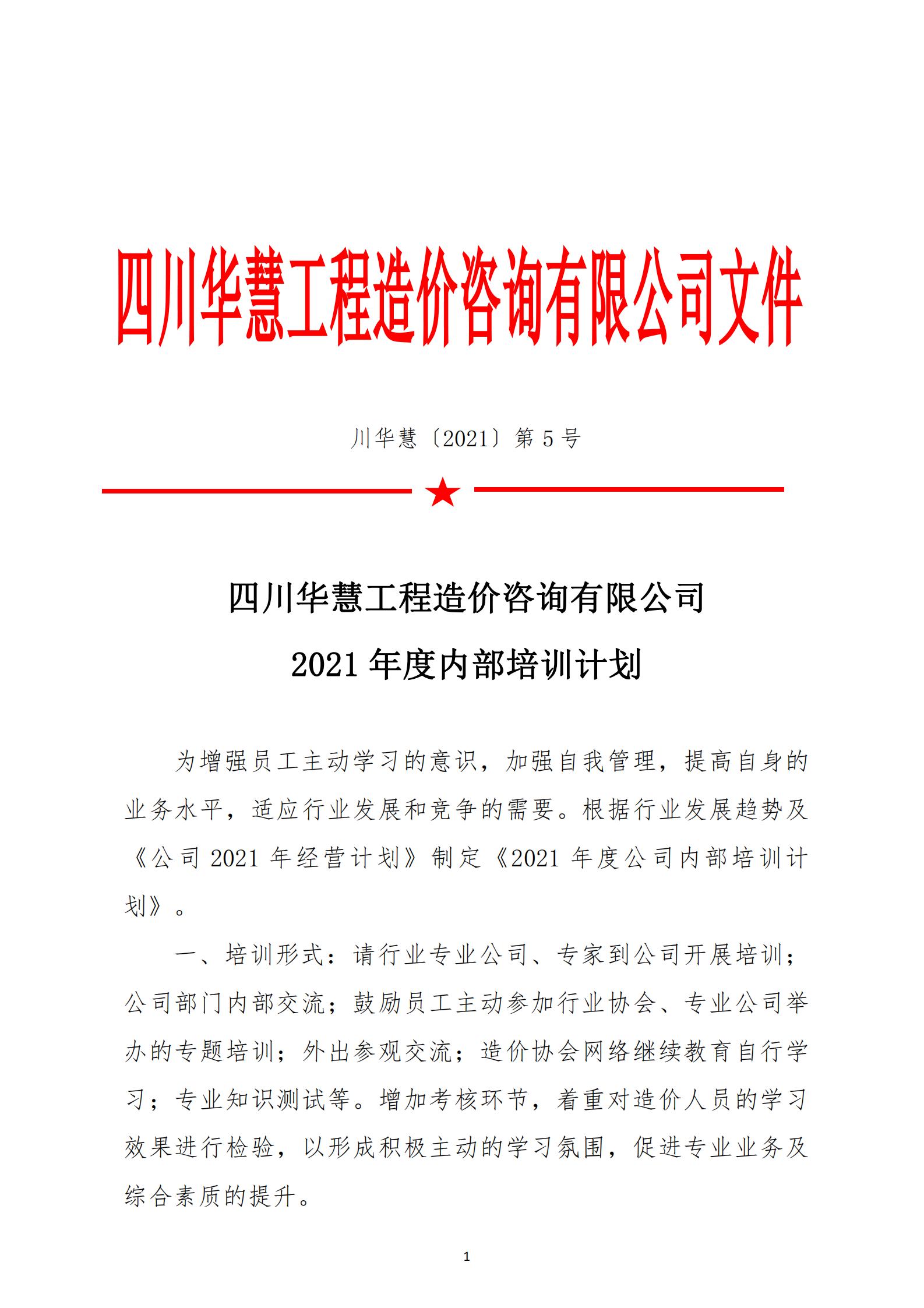 华慧202105 关于印发四川华慧工程造价咨询有限公司2021年度内部培训计划_00.jpg